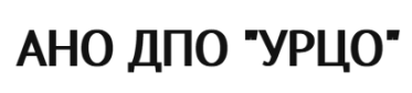 АНО ДПО «УРЦО»