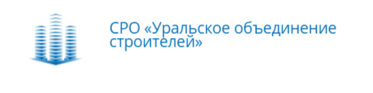  СРО «Уральское объединение строителей»