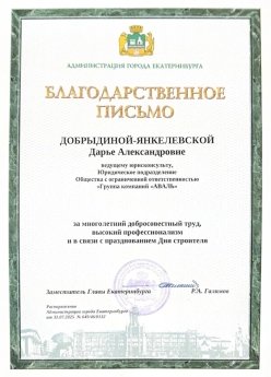 Благодарственное письмо