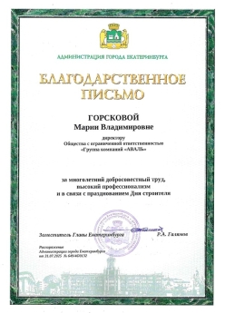 Благодарственное письмо