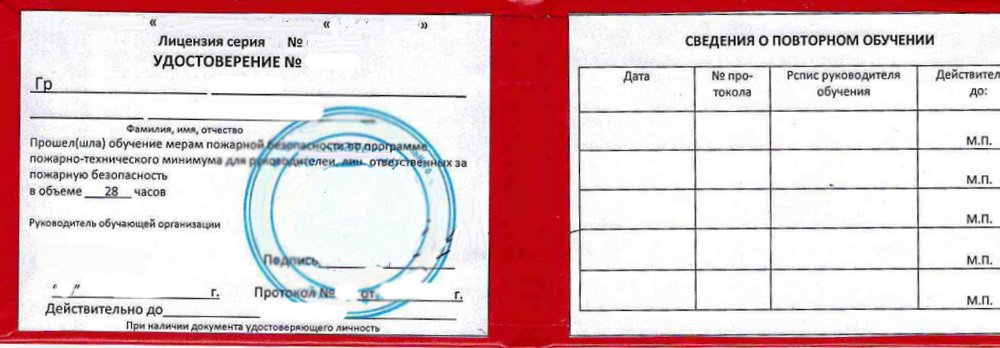 Удостоверение по пожарной безопасности образец заполнения